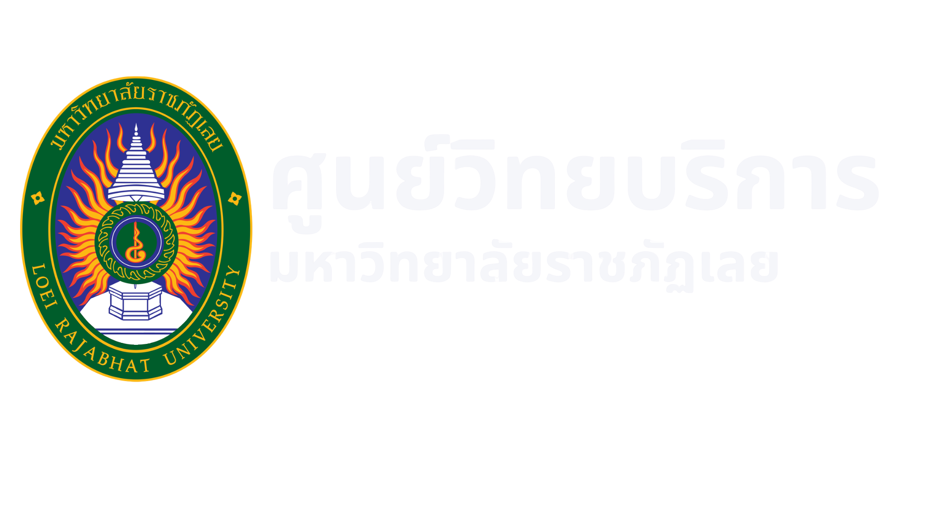 ศูนย์วิทยบริการ มหาวิทยาลัยราชภัฏเลย